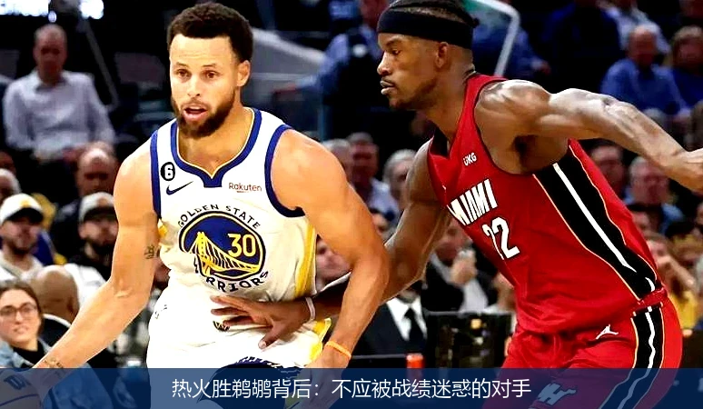 热火胜鹈鹕背后：不应被战绩迷惑的对手