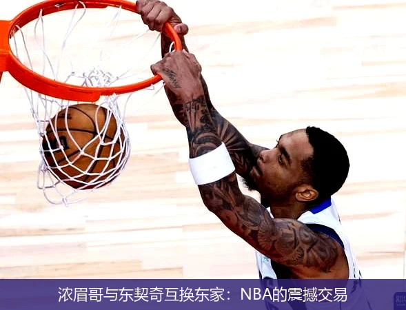 浓眉哥与东契奇互换东家：NBA的震撼交易