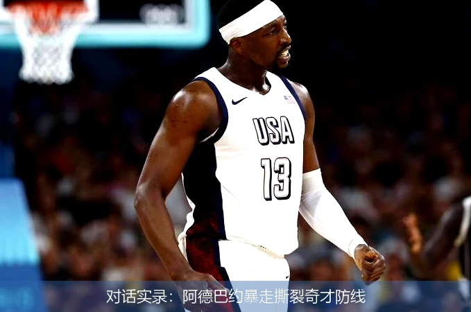 对话实录:阿德巴约暴走撕裂奇才防线