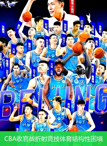 CBA收官战折射竞技体育结构性困境