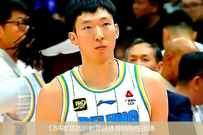CBA收官战折射竞技体育结构性困境