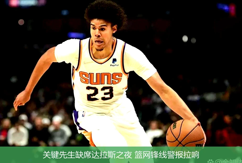 关键先生缺席达拉斯之夜 篮网锋线警报拉响