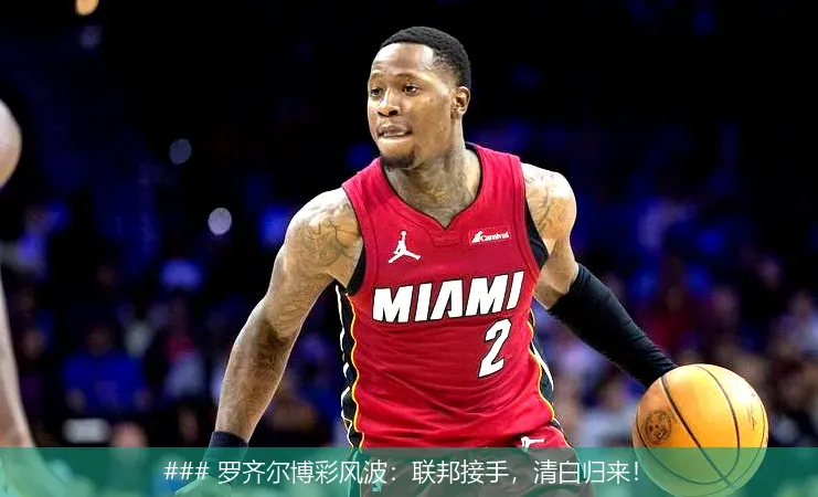 7月2日, 罗齐尔博彩风波：联邦接手，清白归来！