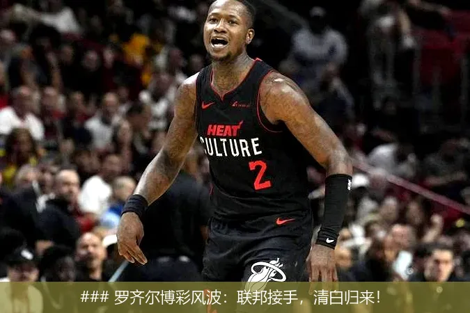 ### 罗齐尔博彩风波:联邦接手,清白归来!