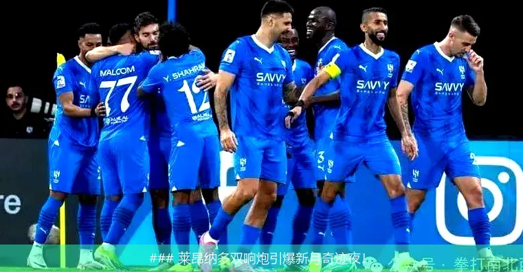 7月2日, 莱昂纳多双响炮引爆新月奇迹夜！
