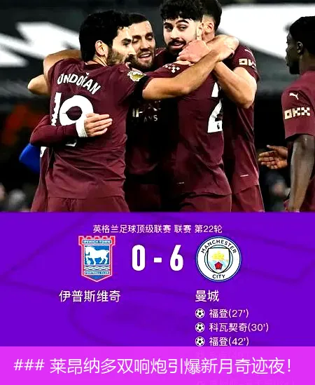 ### 莱昂纳多双响炮引爆新月奇迹夜!