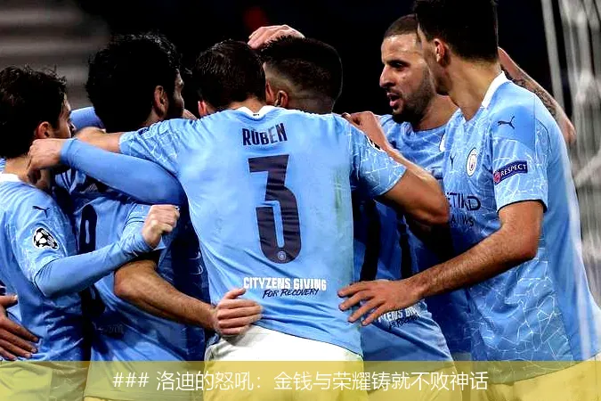 7月2日, 洛迪的怒吼：金钱与荣耀铸就不败神话