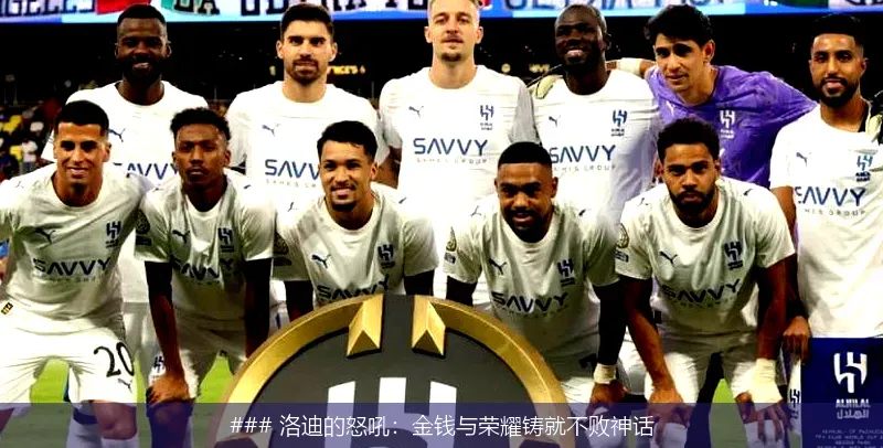 ### 洛迪的怒吼:金钱与荣耀铸就不败神话