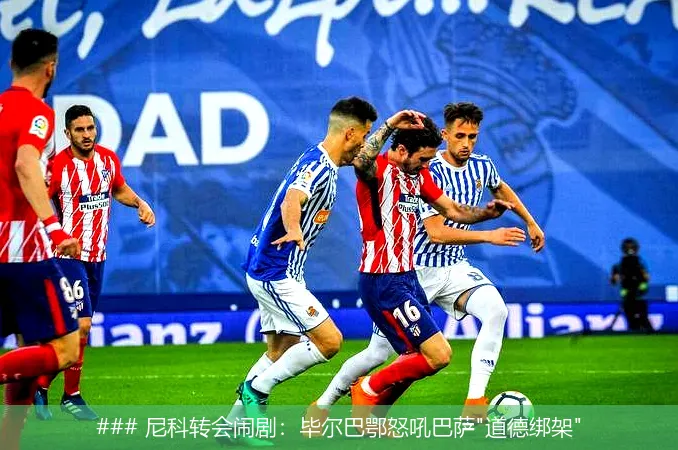 7月2日, 尼科转会闹剧：毕尔巴鄂怒吼巴萨
