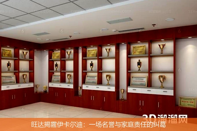旺达揭露伊卡尔迪：一场名誉与家庭责任的纠葛