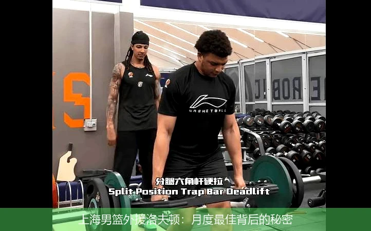 上海男篮外援洛夫顿：月度最佳背后的秘密