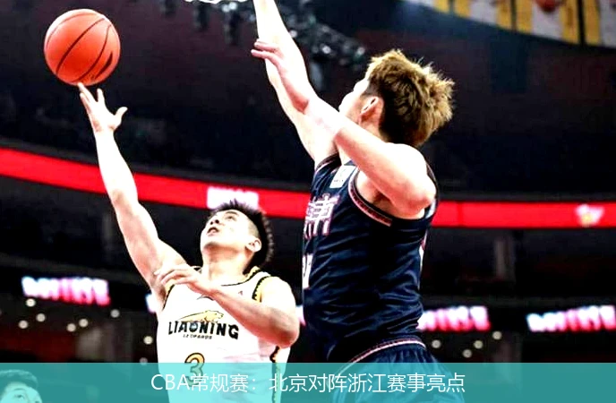 CBA常规赛：北京对阵浙江赛事亮点