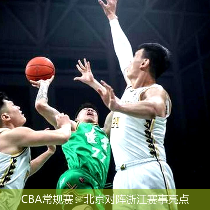 CBA常规赛：北京对阵浙江赛事亮点