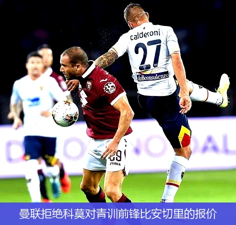 曼联拒绝科莫对青训前锋比安切里的报价