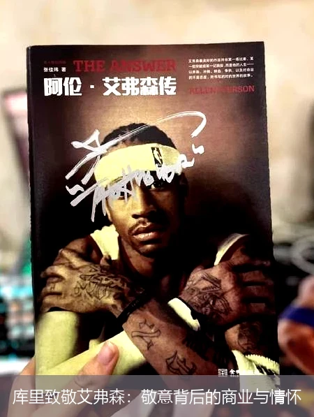 库里致敬艾弗森：敬意背后的商业与情怀