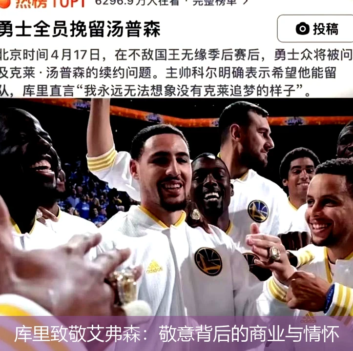 库里致敬艾弗森:敬意背后的商业与情怀