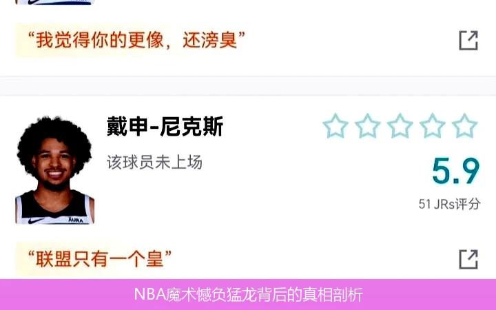 NBA魔术憾负猛龙背后的真相剖析