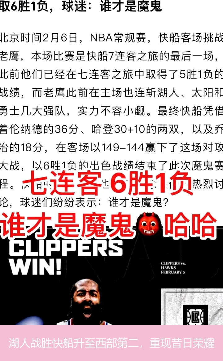 湖人战胜快船升至西部第二，重现昔日荣耀