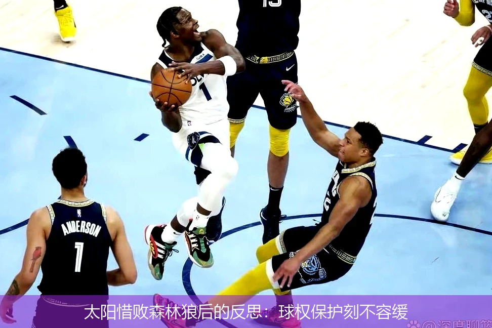 太阳惜败森林狼后的反思：球权保护刻不容缓