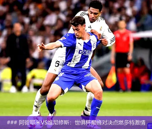 7月3日, 阿德耶米VS维尼修斯：世俱杯巅峰对决点燃多特激情