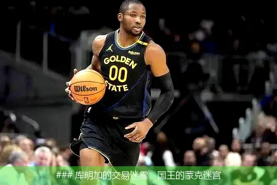 7月3日, 库明加的交易迷雾：国王的蒙克迷宫
