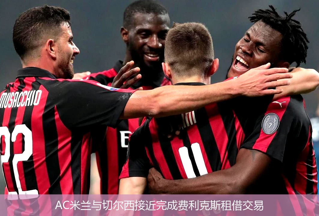 AC米兰与切尔西接近完成费利克斯租借交易