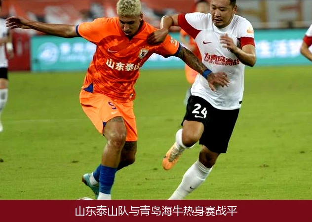 山东泰山队与青岛海牛热身赛战平