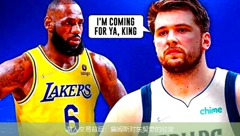 湖人交易背后：詹姆斯对东契奇的欣赏