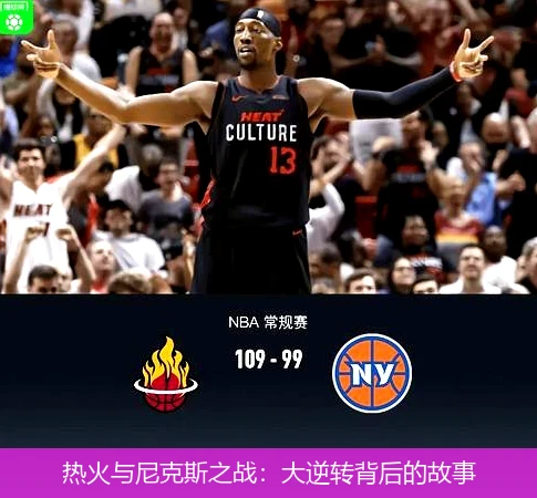 热火与尼克斯之战：大逆转背后的故事