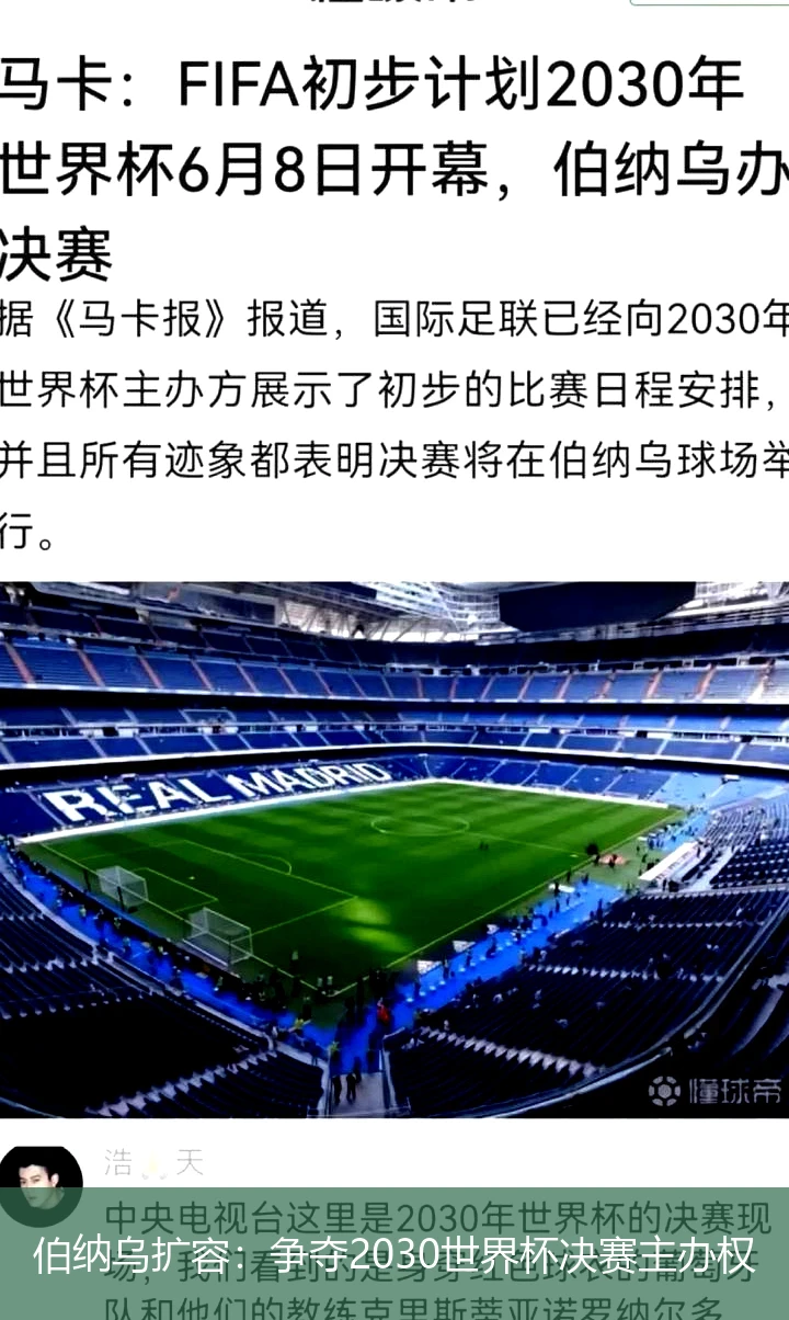 伯纳乌扩容:争夺2030世界杯决赛主办权