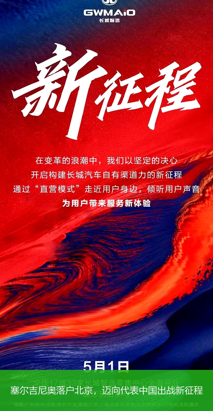 塞尔吉尼奥落户北京，迈向代表中国出战新征程