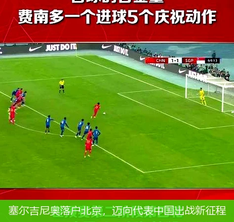 塞尔吉尼奥落户北京，迈向代表中国出战新征程
