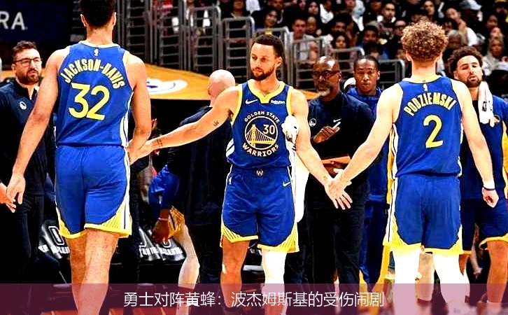 勇士对阵黄蜂:波杰姆斯基的受伤闹剧