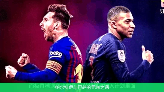 帕尔特伊与巴萨的无缘之遇