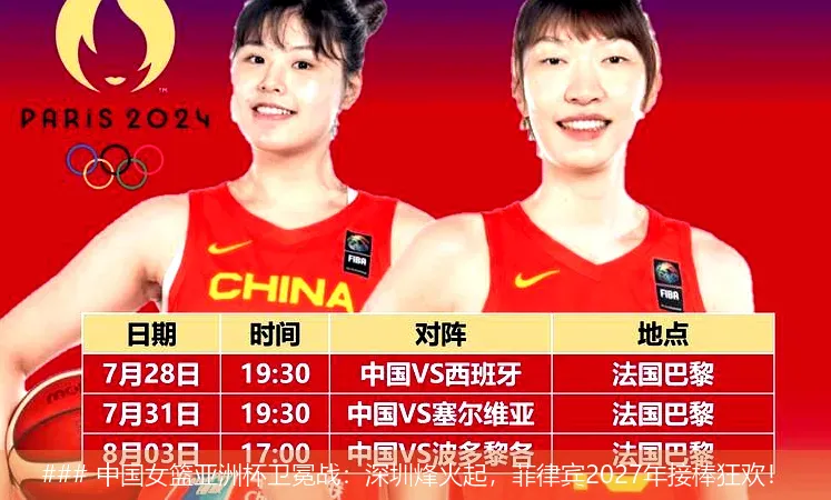 7月4日, 中国女篮亚洲杯卫冕战：深圳烽火起，菲律宾2027年接棒狂欢！