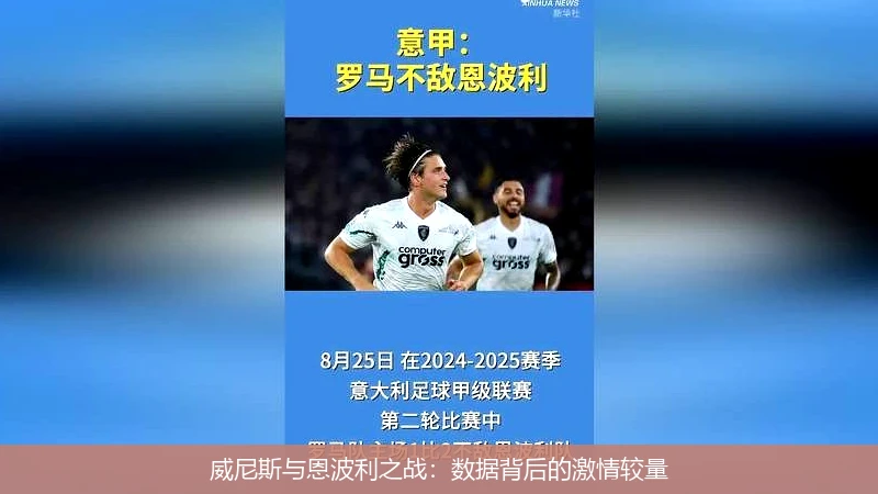 威尼斯与恩波利之战:数据背后的激情较量