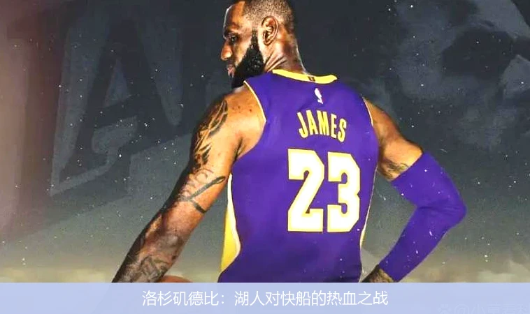 洛杉矶德比：湖人对快船的热血之战