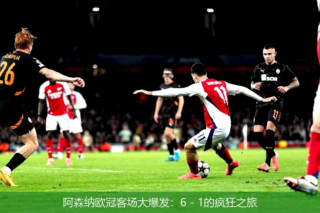 阿森纳欧冠客场大爆发:6 - 1的疯狂之旅
