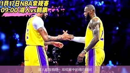 湖人对阵鹈鹕:常规赛中的精彩瞬间
