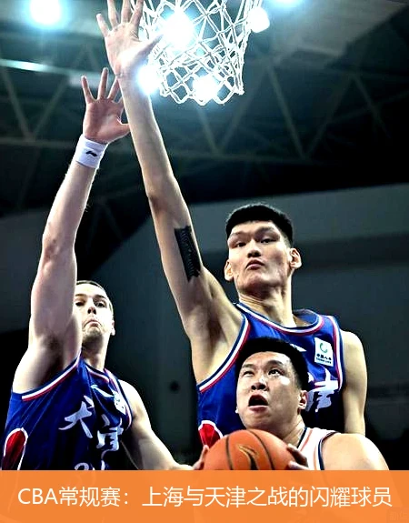 CBA常规赛：上海与天津之战的闪耀球员