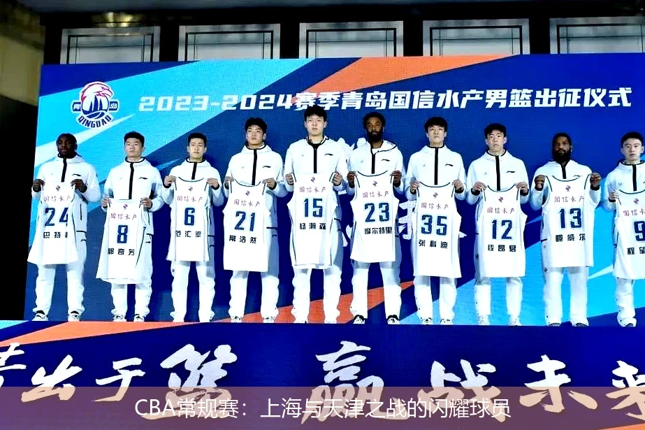CBA常规赛：上海与天津之战的闪耀球员