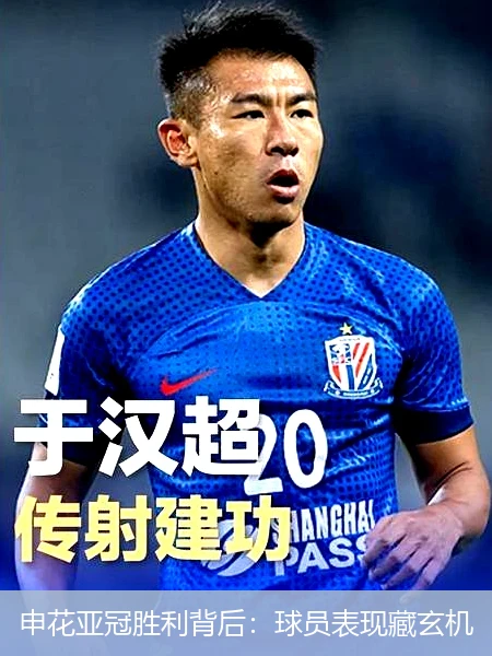 申花亚冠胜利背后：球员表现藏玄机
