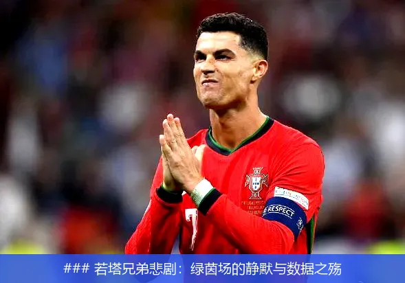 7月5日, 若塔兄弟悲剧：绿茵场的静默与数据之殇