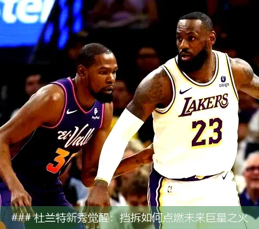 ### 杜兰特新秀觉醒:挡拆如何点燃未来巨星之火