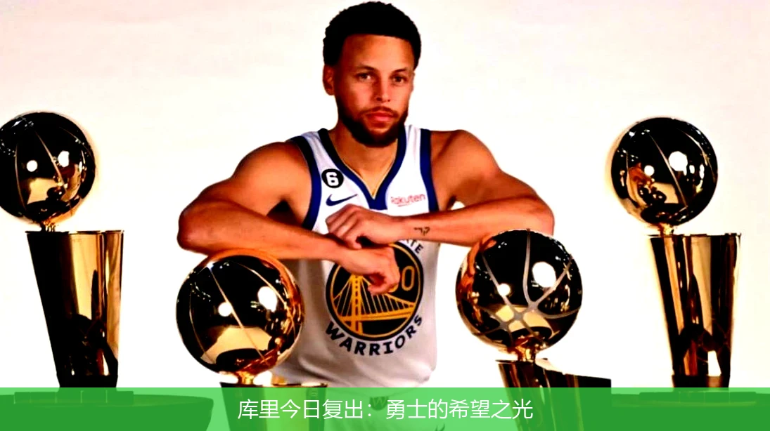 库里今日复出：勇士的希望之光