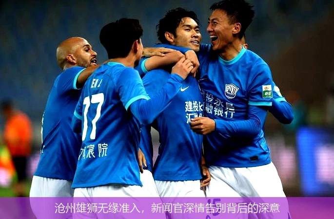沧州雄狮无缘准入，新闻官深情告别背后的深意