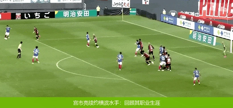 宫市亮续约横滨水手：回顾其职业生涯