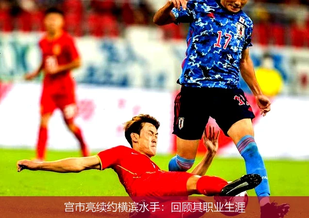 宫市亮续约横滨水手:回顾其职业生涯