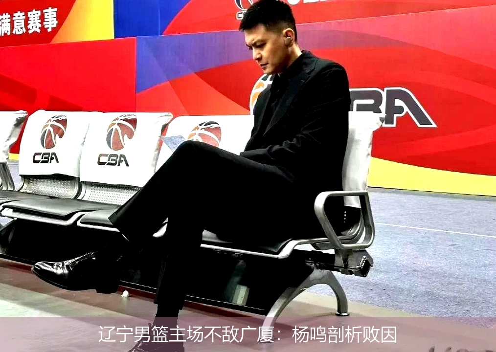 辽宁男篮主场不敌广厦：杨鸣剖析败因
