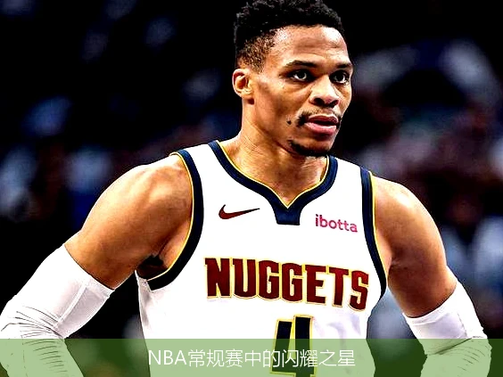 NBA常规赛中的闪耀之星